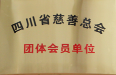 四川省慈善总会 团体会员单位