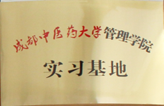 成都中医药大学管理学院 实习基地