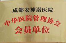 中华医院管理协会 会员单位